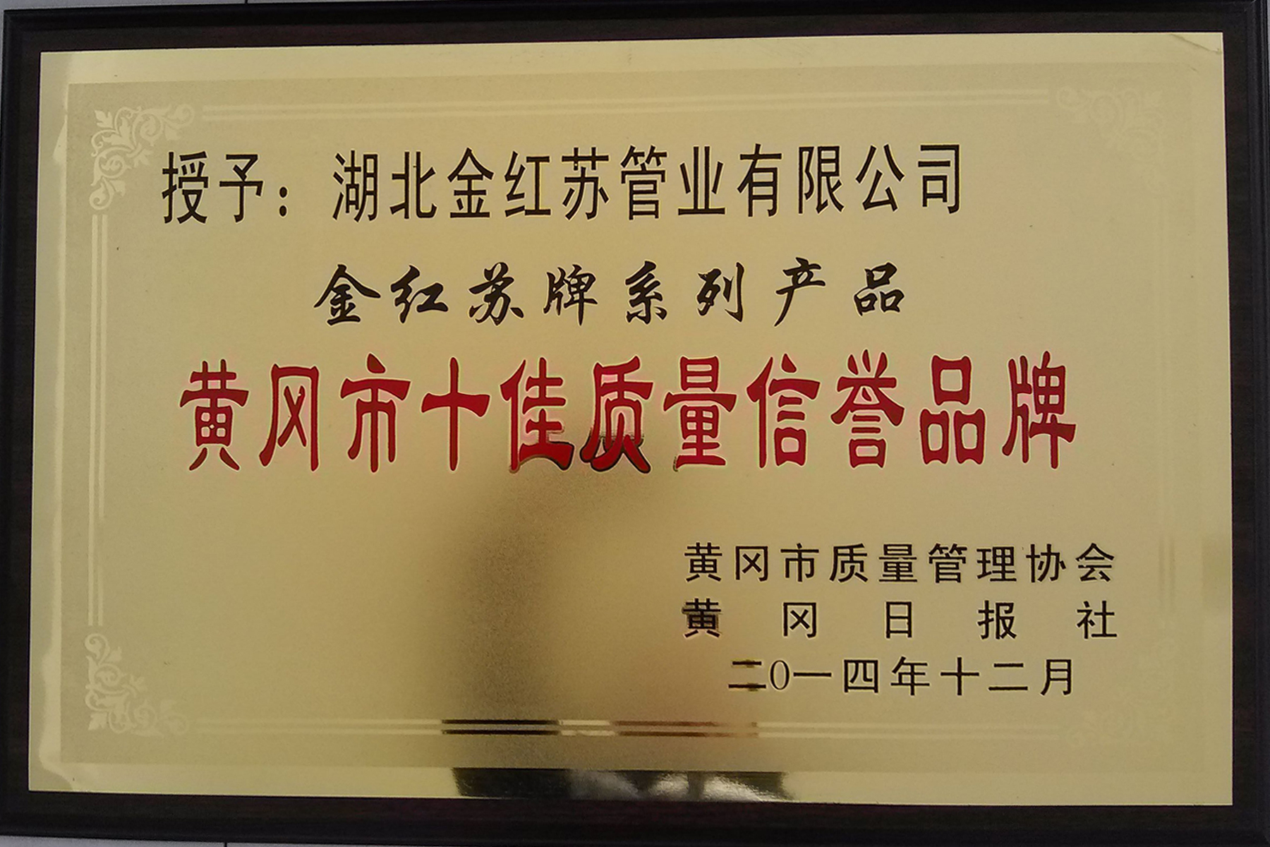 金红苏牌系列产品晋升为黄冈市十佳质量信誉品牌